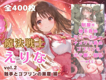 【無料で読める？】魔法戦士えりな vol.2 触手とゴブリンの巣窟 編 【てにおは堂】