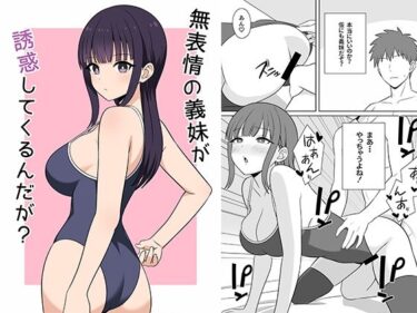 【無料で読める？】無表情な義妹が誘惑してくるんだが？ 【オベロン】