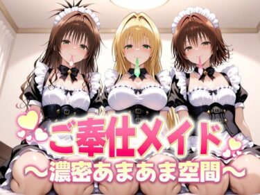 【無料で読める？】ご奉仕メイドと濃厚あまあま空間〜御門・ティアーユ・美柑 【ヒロイン絶頂】