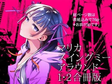 【無料で読める？】マリカスイングミーアラウンド合冊版 【オタクビーム/大塚まひろ】