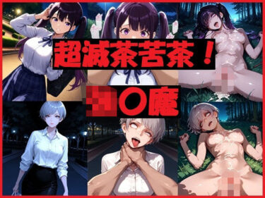 【無料で読める？】超滅茶苦茶！強〇魔 【REIKU】