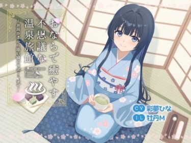 【無料で読める？】おならで癒やす不思議な温泉旅館〜お耳かきから添い寝のサポートまで〜 【乃村軒】