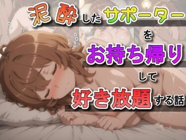 【無料で読める？】泥●したサポーターをお持ち帰りして好き放題する話 【ふわもちぷりん】