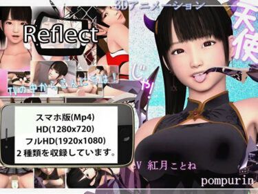 【無料で読める？】Reflect  スマホ版 【pompurin】