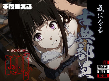 【無料で読める？】気になる古典部員 -scream- 千反● える 【あーすりん】