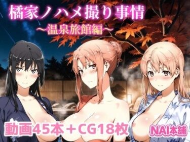 【無料で読める？】橘家ノハメ撮り事情〜温泉旅館編〜 【NAI本舗】