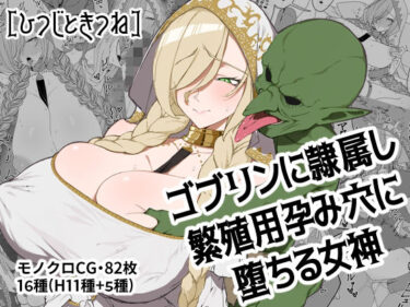 【無料で読める？】ゴブリンに隷属し繁殖用孕み穴に堕ちる女神 【ひつじときつね】