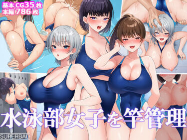 【無料で読める？】水泳部女子を竿管理 【スーパーバッド】