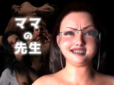 【無料で読める？】ママの先生 【ストロングミルクティー】