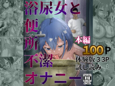 【無料で読める？】浴尿女と便所不潔オナニー 【ピノチカ】