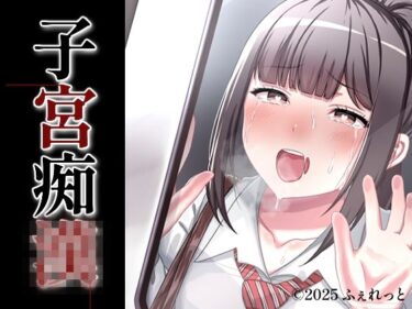 【無料で読める？】子宮痴◯ 【ふぇれっと】