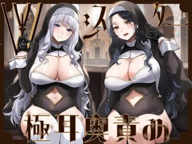 【無料で読める？】【全編ぐっぽり両耳奥舐め】Wシスターによる極耳奥舐め〜射精応援と射精管理を同時にされる脳バグ「相反責め教会」2〜 【J〇ほんぽ】