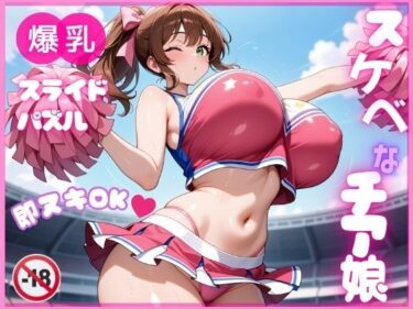 【無料で読める？】【即ヌキ】爆乳スライドパズル Vol.1 チアガール 花宮チアリ 【爆乳ぬきゲー学園】