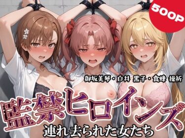 【無料で読める？】監禁ヒロインズ 連れ去られた女たち 御坂美琴・白井 黒子・食蜂 操祈編 【うどん】