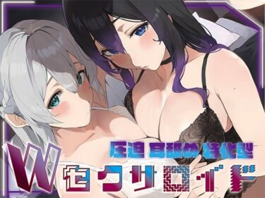 【無料で読める？】？豪華5大特典付き？【全編ぐっぽり両耳奥舐め】圧迫耳舐め特化型Wセクサロイド〜耳奥舐めに特化した無感情セクサロイドのぐぽぐぽ耳舐めご奉仕2 【J〇ほんぽ】