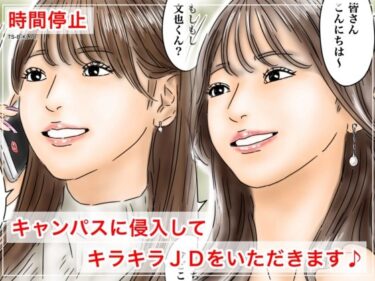 【無料で読める？】時間停止 キャンパスに侵入してキラキラJDをいただきます♪ 【フルイスエミ】