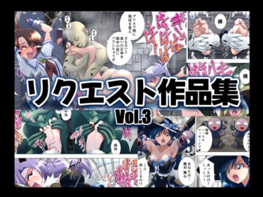 【無料で読める？】リクエスト作品集Vol.3 【e】