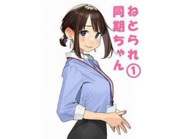【無料で読める？】寝取られ〇期ちゃん 【ぬるまりん】