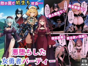 【無料で読める？】悪堕ちした女勇者パーティー〜魔王を倒したが、敵の罠によって闇堕ちしてしまう〜 【えちえちイラスト絵師】