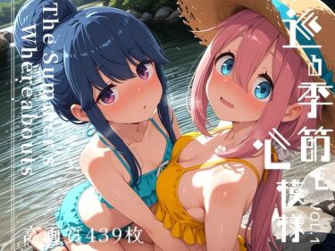【無料で読める？】巡る季節と心模様 vol.1 -The Summer’s Whereabouts- 【Spiral Yogurt】