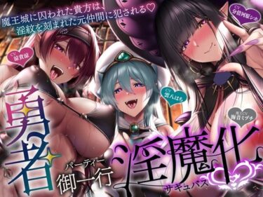 【無料で読める？】【5時間＋おまけ】【逆レ】勇者御一行淫魔化〜魔王城に囚われた貴方は、淫紋を刻まれた元仲間に犯●れる〜 【ドリームファクトリー】