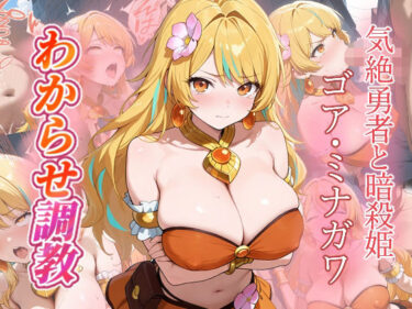 【無料で読める？】ゴア・ミナガワ  わからせ調教 【がざしー】