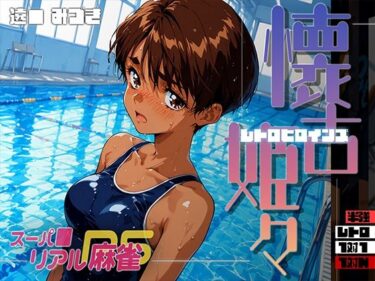 【無料で読める？】懐古姫々（レトロヒロインズ） -スーパ●リアル麻雀- 遠● みづき 【あーすりん】