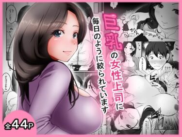 【無料で読める？】巨乳の女性上司に毎日のように絞られています 【アオキアカ】