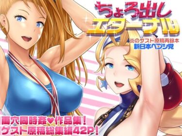 【無料で読める？】ちょろ出しエターナル 【新日本ペプシ党】