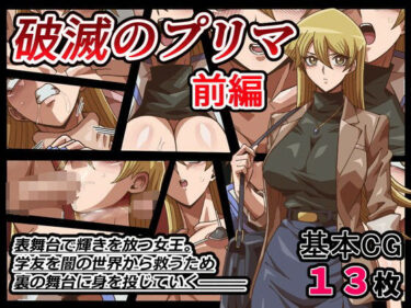 【無料で読める？】破滅のプリマ  前編 【ワルクリ屋】