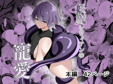 【無料で読める？】妖魔レヴィアンの寵愛 【白の葉】