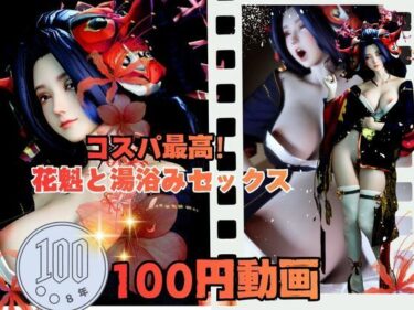 【無料で読める？】【100円動画】美人花魁とお風呂湯浴みで突きまくるセックス 【異世界転生】