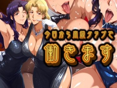 【無料で読める？】今日から高級クラブで働きます。 【パイパイロット】