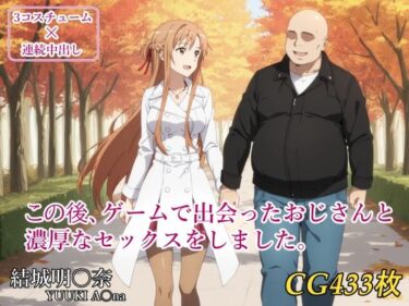 【無料で読める？】この後、ゲームで出会ったおじさんと濃厚なセックスをしました。 【みみっくぼっくす】