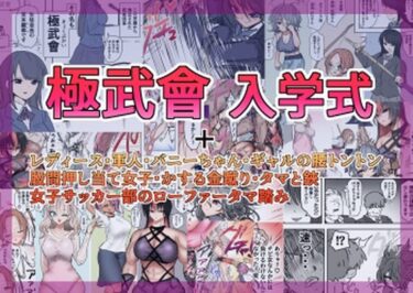 【無料で読める？】極武會 入学式 【atotama】