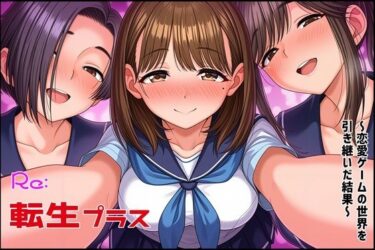 【無料で読める？】Re転生プラス〜恋愛ゲームの世界を引き継いだ結果〜 【ゆっちAIA】