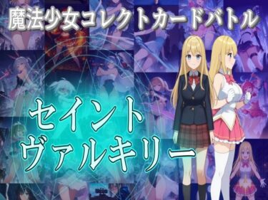 【無料で読める？】魔法少女コレクトカードバトル セイントヴァルキリー 【S以上でもM以下でもない】
