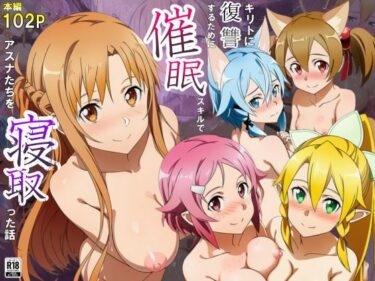 【無料で読める？】キリトに復讐するために催◯スキルでアスナたちを寝取った話 【サークル休館日】