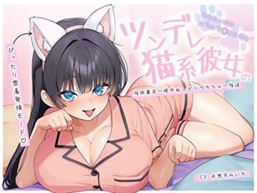 【無料で読める？】【ぴったり密着発情モード】甘えたいのにムラムラ壊れかけなツンデレ猫系彼女の性欲暴走一晩中ねっとりぺろちゅー性活 【バタリンコちゃん】