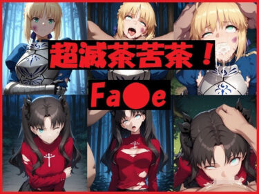 【無料で読める？】超滅茶苦茶！Fa〇e 【REIKU】