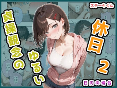 【無料で読める？】貞操観念のゆるい休日2 日向の場合 【ステーキくん】