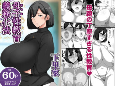 【無料で読める？】母子性教育義務化法案  下里家 【アキカン】