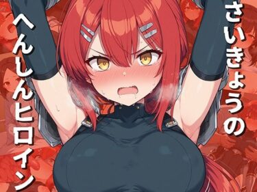 【無料で読める？】さいきょうのへんしんヒロイン 【AI魔法少女】