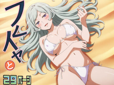 【無料で読める？】フレイヤ様と浜辺でHしよっ（はーと） 【てこ★きん】