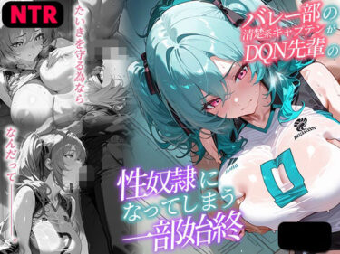 【無料で読める？】【NTR】バレー部の清楚系キャプテンがDQN先輩の性奴●になった一部始終 【ぴくぴくらんど】