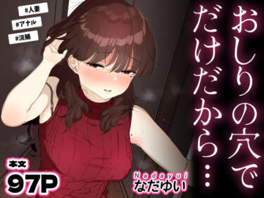 【無料で読める？】おしりの穴でだけだから… 【なだゆい】