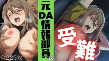 【無料で読める？】元DA情報職員の受難 【ARU117】