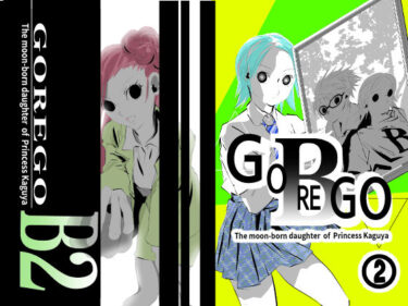 【無料で読める？】GOREGO B 2 【春夏秋冬】