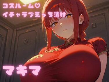 【無料で読める？】コスルーム  イチャラブえっち漬け  チェンソー〇ン  マキマ【高クオリティver】 【アフロディ】