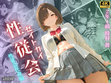 【無料で読める？】【4K高画質】性従会 時村舞  性従会任命編 【Uスタス】
